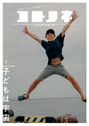 「コトノネ」Vol.39