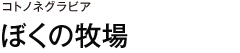 コトノネグラビア　ぼくの牧場