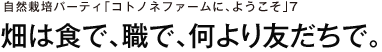 自然栽培パーティ「コトノネファームに、ようこそ」7　畑は食で、職で、何より友だちで。