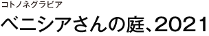 コトノネグラビア　ベニシアさんの庭、2021