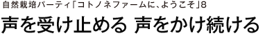 自然栽培パーティ「コトノネファームに、ようこそ」8　声を受け止める 声をかけ続ける