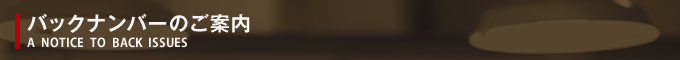 バックナンバーのご案内