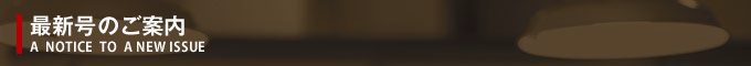 最新号のご案内