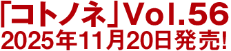 「コトノネ」Vol.56 2025年11月20日発売！