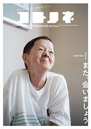 「コトノネ」Vol.56