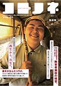 コトノネ創刊号復刻電子版