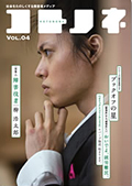 「コトノネ」Vol.4
