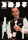 「コトノネ」Vol.8