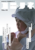 「コトノネ」Vol.10