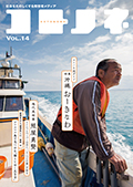 「コトノネ」Vol.14