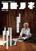 「コトノネ」Vol.20
