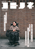 「コトノネ」Vol.21