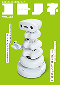 「コトノネ」Vol.22