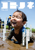 「コトノネ」Vol.23