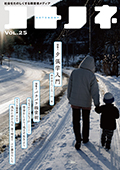 「コトノネ」Vol.25