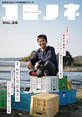 「コトノネ」Vol.26