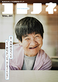 「コトノネ」Vol.31