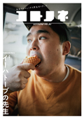 「コトノネ」Vol.33