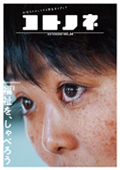 「コトノネ」Vol.34