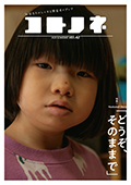 「コトノネ」Vol.42