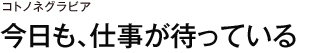 コトノネグラビア　今日も、仕事が待っている