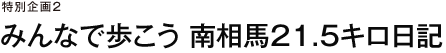 特別企画２　みんなで歩こう 南相馬21.5キロ日記