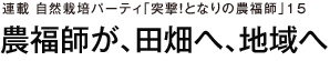 連載 自然栽培パーティ「突撃！となりの農福師」１５　農福師が、田畑へ、地域へ