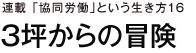 連載「協同労働」という生き方１６　３坪からの冒険