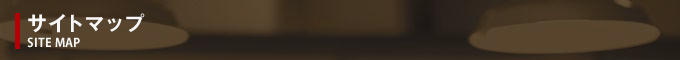サイトマップ