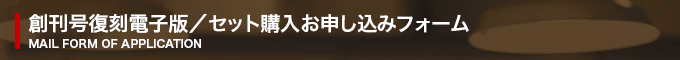 創刊号復刻電子版／セット購入お申し込みフォーム