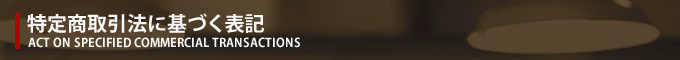 特定商取引法に基づく表記